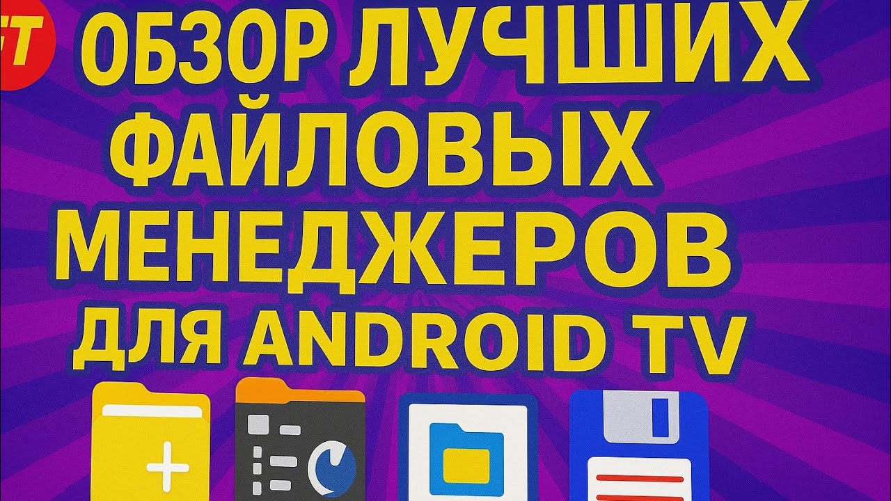 ТОП-6 файловых менеджеров для Android TV — какой выбрать в 2025?