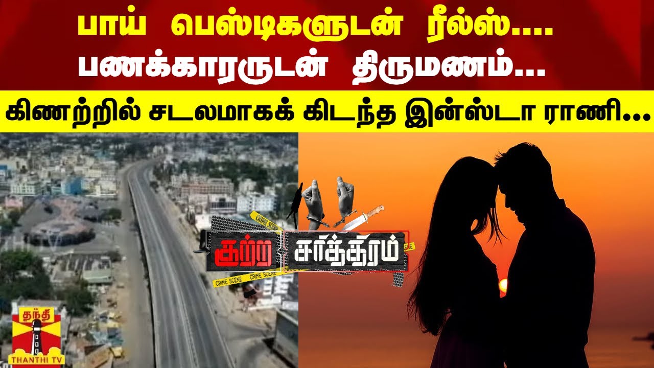 பாய் பெஸ்டிகளுடன் ரீல்ஸ்....பணக்காரருடன் திருமணம்...கிணற்றில் சடலமாகக் கிடந்த இன்ஸ்டா ராணி...