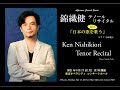 【ダイジェスト】錦織健テノール・リサイタル/Ken Nishikiori Tenor Recital Digest