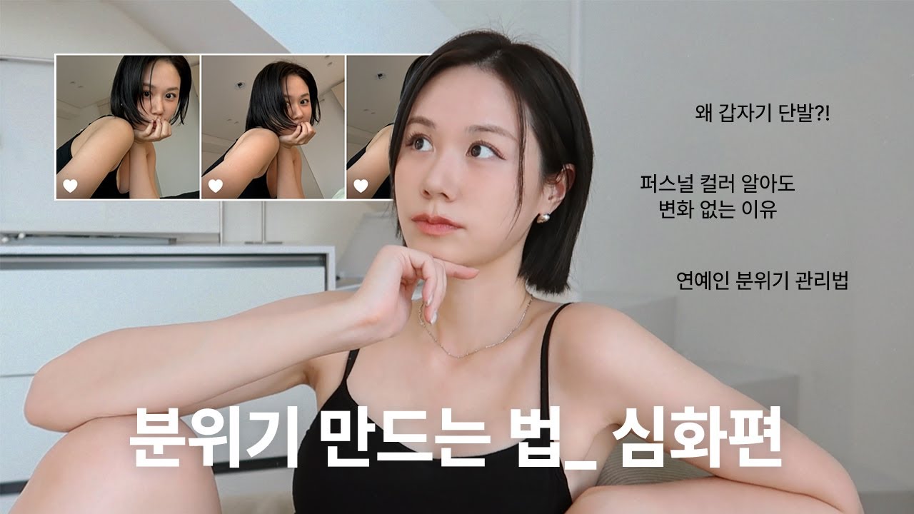 분위기 만드는법 l 퍼스널 컬러, 체형분석 다 해봤는데 변화가 없다면? | 업계 관계자 피셜 연예인 이미지 관리법