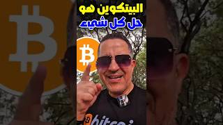 البيتكوين هو الحل باش تحقق الأحلام ديالك 💸🧠