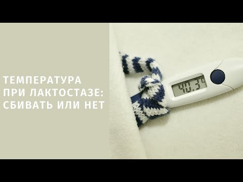 Температура при лактостазе: сбивать или не стоит?