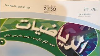 تمثيل الدوال الخطية رياضيات ثاني متوسط   تبسيط_الرياضيات _غايتي