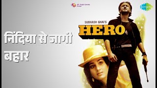 निंदिया से जागी बहार | Hero | Lata Mangeshkar Songs | Jackie Shroff | Meenakshi Seshadri