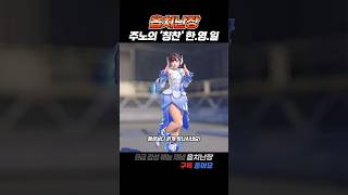 [Juno] 힘나게 하는 주노의 '칭찬' 한국어, 영어, 일본어 대사(KR.EN.JP) #shorts #overwatch