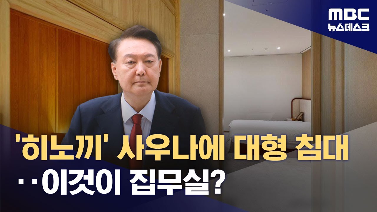 대통령실 '비밀 문' 안쪽엔?‥호텔급 '히노끼 사우나' 설치 (2026.01.02/뉴스데스크/MBC)