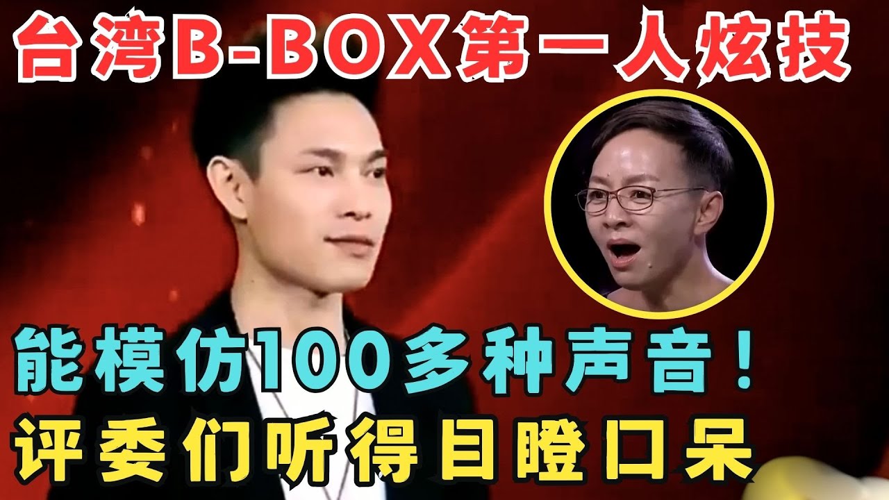 台湾B-box第一人表演让人目瞪口呆！一张嘴能模仿100多种声音,太会玩了！ #喜剧狂