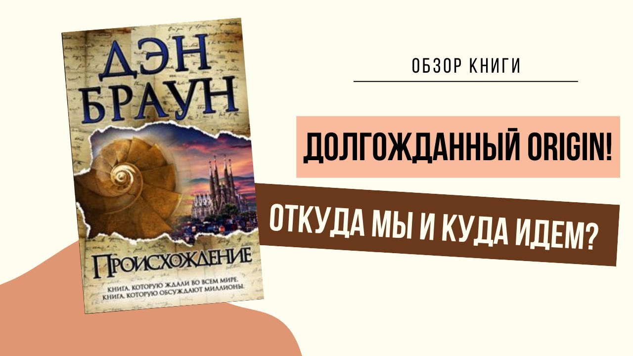 Дэн Браун "происхождение". Происхождение Дэн Браун книга. Дэн Браун происхождение аудиокнига. Браун происхождение аудиокнига. Браун происхождение читать