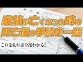 家族が亡くなった時の死亡後の手続き一覧