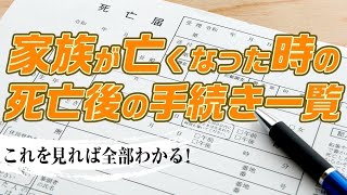 家族が亡くなった時の死亡後の手続き一覧