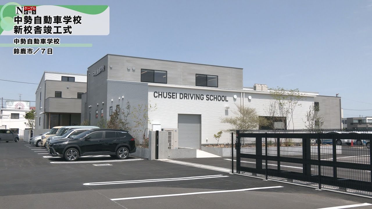 中 勢 自動車 学校