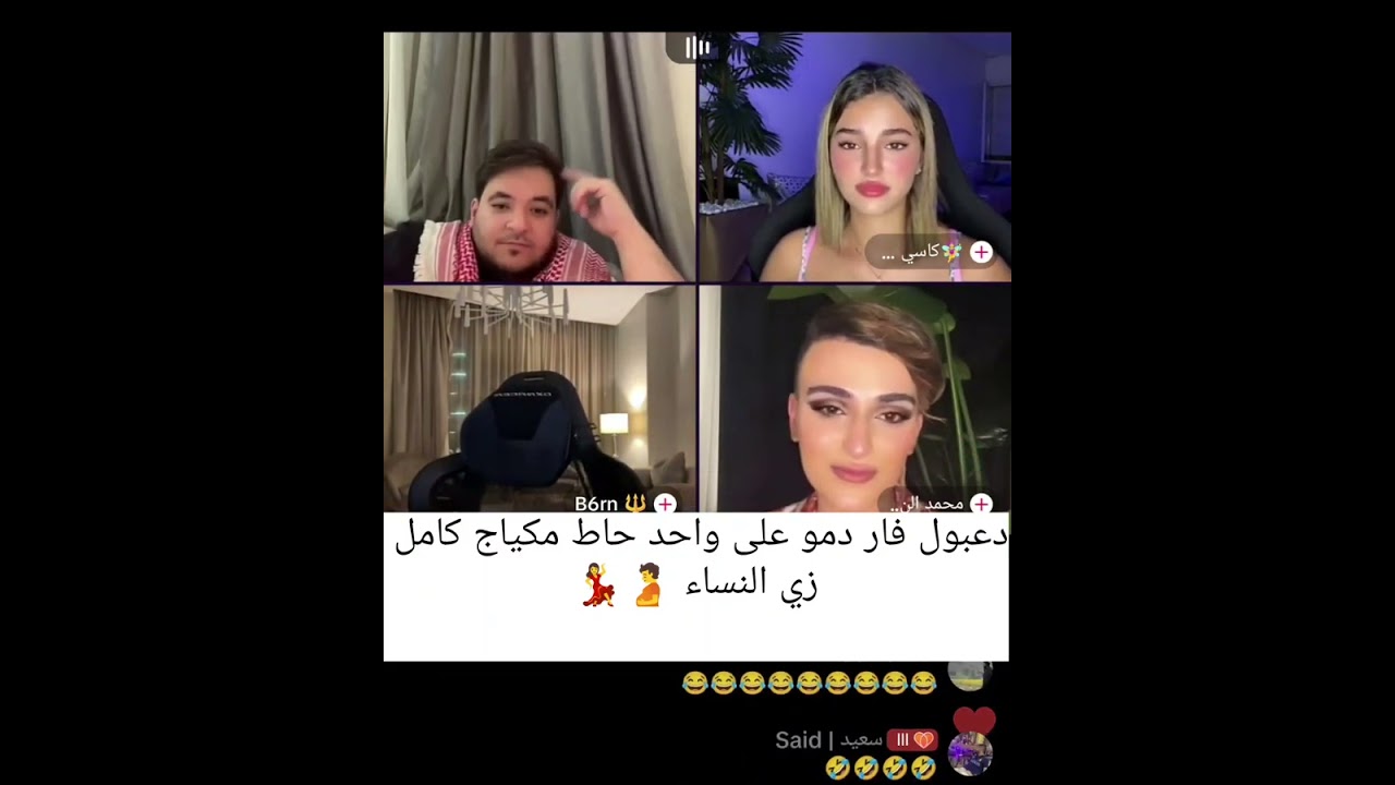 واحد متشبه بالنساء وقع مع دعبول 🫄لكم حرية التعليق !؟