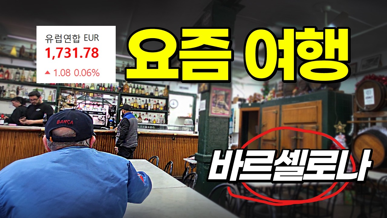 환율 떡상 시대, 바르셀로나 여행 이렇게 다녀도 될까요?