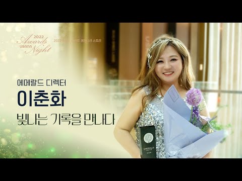 2022 어워드나이트 - 에메랄드 디렉터 이춘화