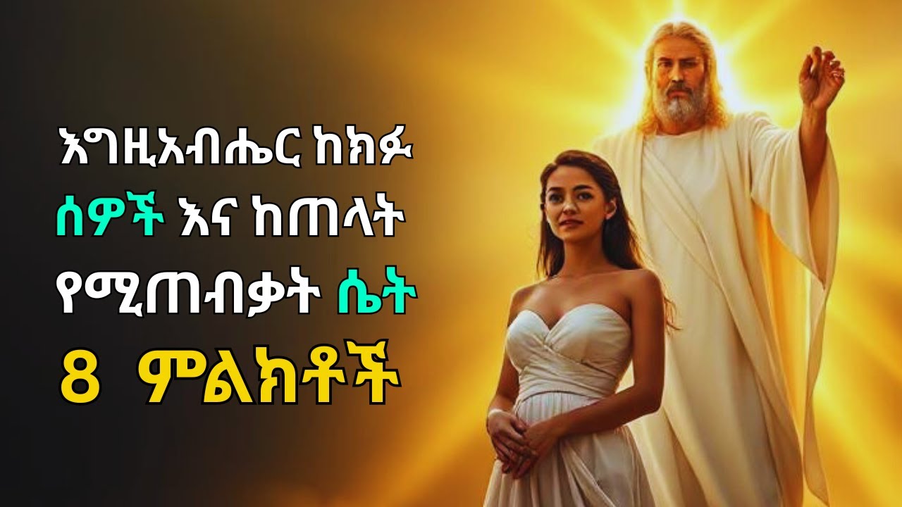እግዚአብሔር ከክፉ ሰዎችና ከጠላት የሚጠብቃት ሴት 8 ምልክቶች | 8 sign a women is protected by God