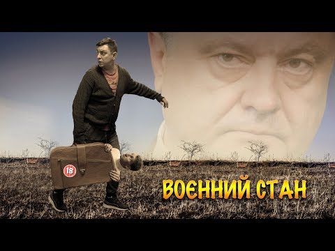 Воєнний стан. Бампер і Сус