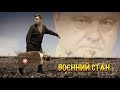 Воєнний стан. Бампер і Сус