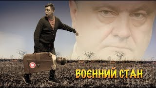 Воєнний стан. Бампер і Сус Воєнний стан. Бампер і Сус