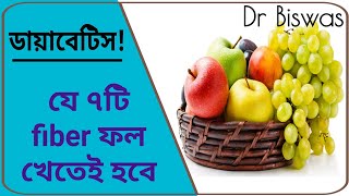 Blood sugar control এ যে ৭টি ফাইবারযুক্ত ফল খাওয়া অপরিহার্য । Dr Biswas