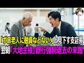 「ボロ農家の老人への融資は打ち切りw今すぐ6億返せ」銀行の土地権利を持つ私を知らない新支店長―翌朝、全預金15億をライバル銀行へ移行し土地20億を売却し完済。銀行を強制的に立ち退かせた末路 ｜逆転劇