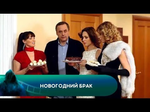 У Каждого Свой Новый Год! Новогодний Брак. Лучшие Фильмы