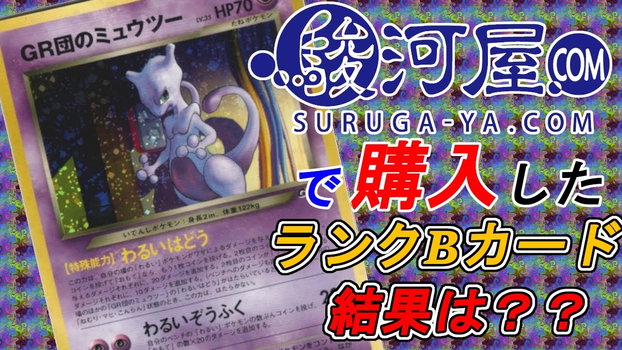 y⭐︎断捨離中様　②ポケモンカード 旧裏 GR団のミュウツー GB2 GR GR団のミュウツー LV.35（ポケモンカードGB2） [旧裏面] No.150 買取
