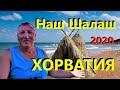 Хорватия. Отпуск на Море. Домик в кемпинге Brioni Sunny Camping.