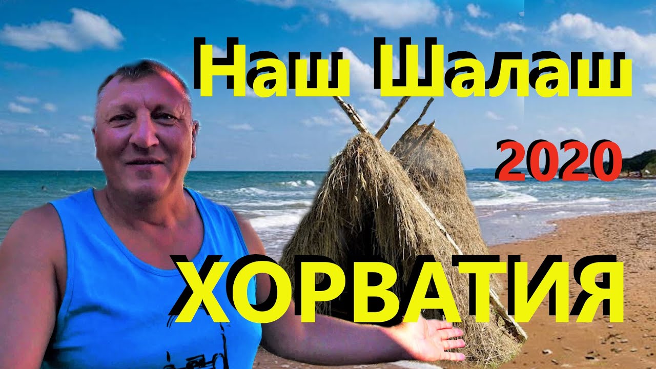 Хорватия. Отпуск на Море. Домик в кемпинге Brioni Sunny Camping.