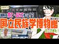 【国立民族学博物館】世界中を見て、さわって、嗅いで？たのしむ！国立民族学博物館に行ってきた！（ゲスト解説：広瀬浩二郎先生）【VTuber #諸星めぐる】