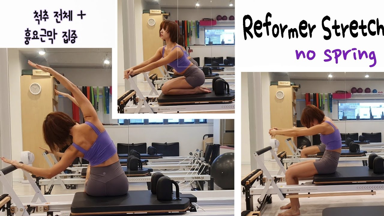 [No Spring Reformer Pilates] 척추 집중 스트레칭 시퀀스 (+흉요근막)