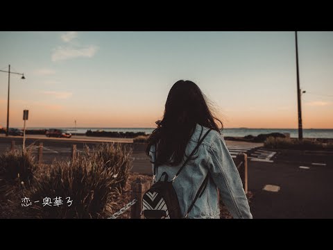 恋 - 奥華子 (Cover by 藤末樹/歌:奥ノ矢佳奈)【フル/字幕/歌詞付/作業用】