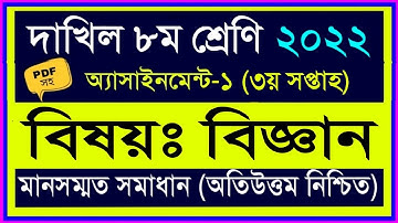 দাখিল ৮ম শ্রেণির ৩য় সপ্তাহের বিজ্ঞান অ্যাসাইনমেন্ট ২০২২ | dakhil class 7 3rd week science assingment