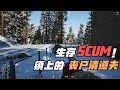 SCUM-鎮上的喪尸清道夫 #SCUM #生存游戏 #丧尸 #清道夫 #枪战 #硬核