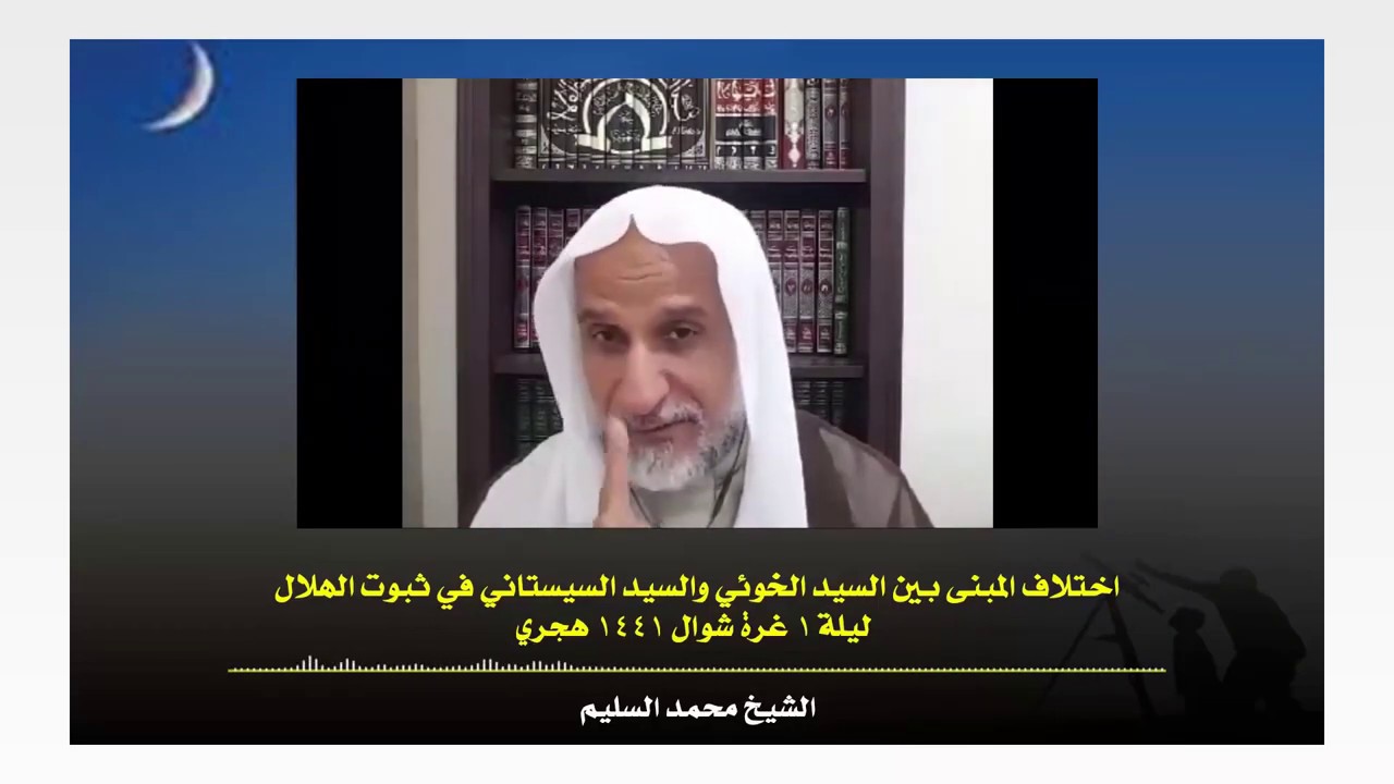 اختلاف المبنى بين السيد الخوئي والسيد السيستاني في ثبوت الهلال || الشيخ محمد السليم