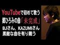 【初投稿曲】郷ひろみ「未完成」Cover 幸ちん(MC有)~概要欄参照