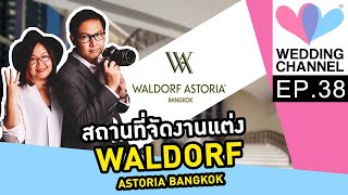 Episode 38 : Waldorf Astoria Bangkok