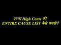 पटना High Court की ENTIRE CAUSE LIST कैसे समझे?