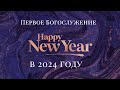 1 Января 2024 Первое Богослужение в 2024 году