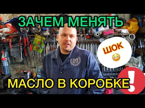 Когда менять масло в коробке передач на механике и автомате? Зачем менять если по заводу не нужно