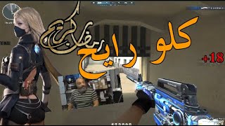 جيم بلا هدف|كروس فاير|CROSSFIRE