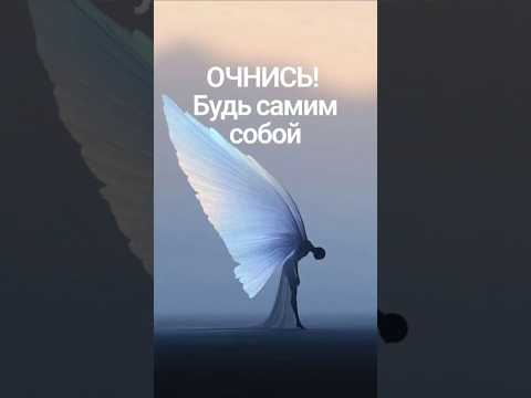 ОЧНИСЬ! Будь самим собой