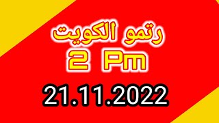 Ritmu Al Kuwait 2 Pm Guees Peper |  21.11.2022 | Ritmu Akre #malamalprizebond