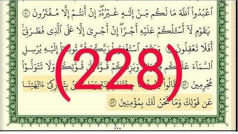 سورة هود رقم الصفحة 228 مجود بصوت القارئ الشيخ أيمن سويد حفظه الله