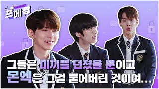 [Ep.1-1] 몬스타엑스의 프메가 도착했습니다 (ft. 기현&형원&셔누) | 💬 프메캠 💬