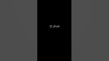#القران_الكريم #سورة_آل_عمران #ياسرالدوسري #كرومات  الآيات 16 _ 17