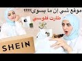 موقع شي إن ما بيسوى؟؟؟ او بيسوى؟؟؟ وشو صار معي؟