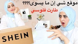 موقع شي إن ما بيسوى؟؟؟ او بيسوى؟؟؟ وشو صار معي؟