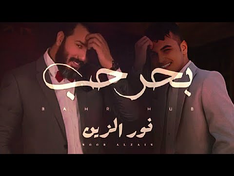 نور الزين محمدالزين بحر حب فيديو كليب 2025