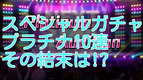 تحميل デレステ スペシャル ガチャ