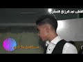 عبد الرزاق خالد الصقري موال عراقي حزين يقطع لقلب 